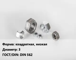 Гайка квадратная, низкая D=3 DIN 562